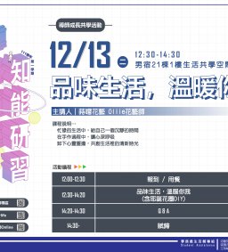 東海大學111-1【導師成長共學活動】12/13 品味生活，溫暖你我