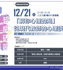 東海大學111-1【導師成長共學活動】12/21 「解你心裡的渴」 從現代教師的心理談起