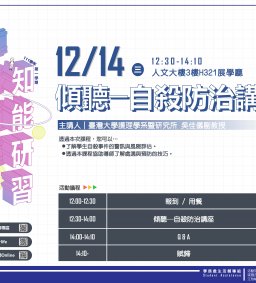東海大學111-1【導師輔導知能研習】12/14 傾聽─自殺防治講座