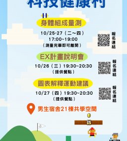 EX計畫 打造Exercise與Excellent的你 ~ 圖表解釋與運動建議(全校皆可報名
