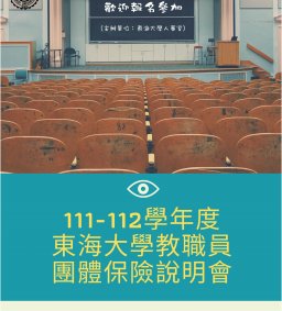 111至112學年度教職員團體保險說明會