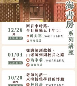 10/20 (四) 東海書房-校友卓越講座-林良恭教授 老師的話一東海博雅學習的悸動-