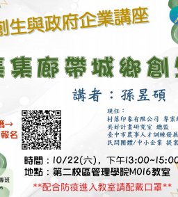 【地方創生與政府企業講座】1022集集廊帶城鄉創生X孫昱碩(村落印象有限公司 專案總監)
