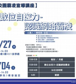 【防制校園霸凌講座】數位自控力--認識網路霸凌