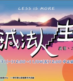 「減法人生：less is more」互動式展覽