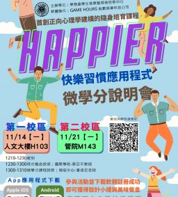 【領培中心】happier快樂習慣應用程式微學分說明會