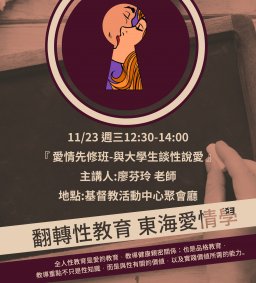 性教育專題講座-「愛情先修班-與大學生談性說愛」