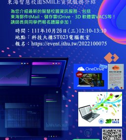 東海SMILE智慧校園資訊整合服務介紹（II）