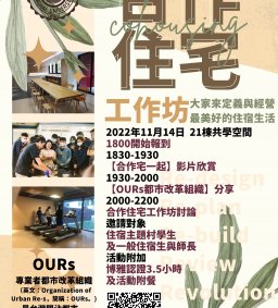 【領培中心】住宿主題村-合作住宅工作坊