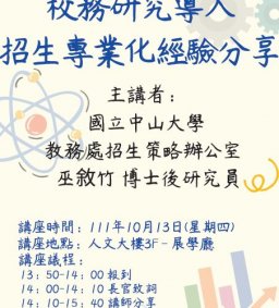 【招生專業化講座】校務研究導入招生專業化經驗分享