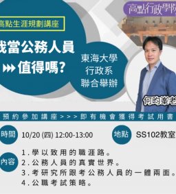 【37屆系學會】 高點生涯規劃講座