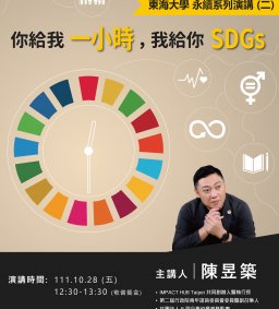 永續系列演講(二)：你給我一小時，我給你SDGs