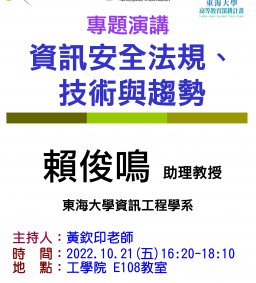 【工工系專題演講】10/21 資訊安全法規、技術與趨勢