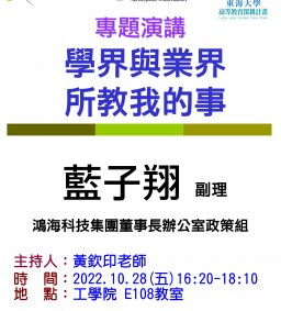【工工系專題演講】10/28 學界與業界所教我的事
