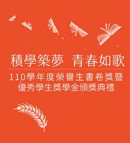 110學年度榮譽生、書卷獎暨優秀學生獎學金聯合頒獎典禮