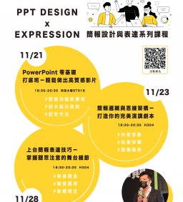 ✦領培L1【上台簡報表達技巧 - 掌握聽眾注意的舞台細節】廖韋評－11/28(一)