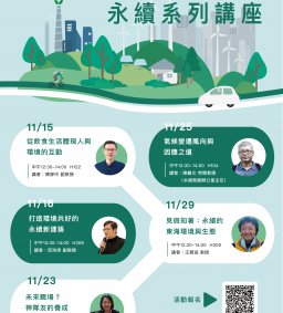 ✦領培L1－永續系列講座【見微知著：永續的東海環境與生態】汪碧涵教授－11/29(二)