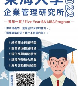 ★東海大學企業管理學系【五年一貫】招生說明會★