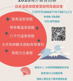 日本語言文化學系2023-2024海外實習說明暨面試會