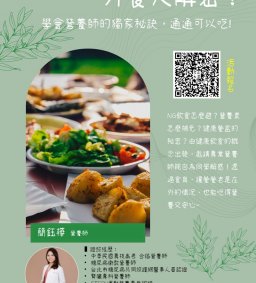 ✧領培L0—【外食大解密！】學會營養師的獨家秘訣，通通可以吃-11/18 講者:簡鈺樺 營養師
