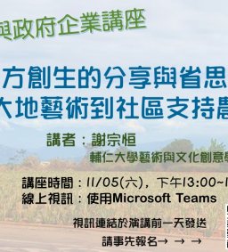 【地方創生與政府企業講座】1105地方創生的分享與省思：從大地藝術到社區支持農業X謝宗恒(輔仁大學藝術與文化創意學士學位學程主任)
