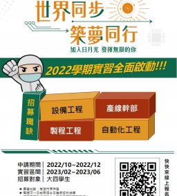 時間異動-【實習人才招募暨產業趨勢分享會】-日月光半導體製造股份有限公司(線上說明會)