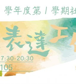 溝通表達工作坊