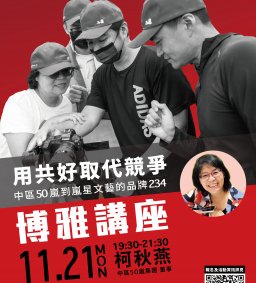 【博雅講座】20221121 柯秋燕 - 用共好取代競爭 - 中區50嵐到嵐星文藝的品牌234