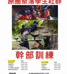 【原資中心】原圈聚落學生社群幹部訓練