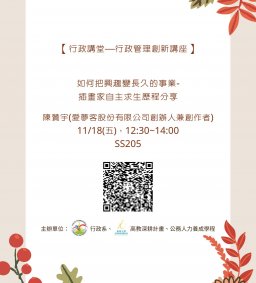 【行政講堂—行政管理創新講座】11/18(五)，如何把興趣變長久的事業- 插畫家自主求生歷程分享，陳贊宇(愛夢客股份有限公司創辦人兼創作者) 。主辦單位：行政系、高教深耕計畫、公務人力養成學程