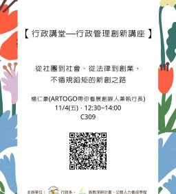 【行政講堂—行政管理創新講座】11/4(五)，從社團到社會、從法律到創業，不循規蹈矩的新創之路。楊仁豪(ARTOGO帶你看展創辦人兼執行長)。主辦單位：行政系、高教深耕計畫、公務人力養成學程