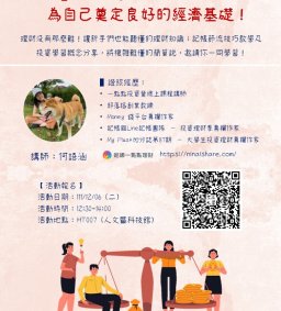 ✧領培L0—【從大學開始理財】為自己奠定良好的經濟基礎！-12/6 講者: 何語涵 / 妮娜一點點理財創辦人