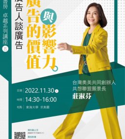 熱烈加開名額! 敬請把握! 東海書房-卓越系列講座(五)- 台灣奧美共同創辦人  共想聯盟願景長 莊淑芬 專題演講《廣告人談廣告-廣告的價值與影響力》