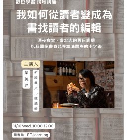 ◇圖書館活動◇【數位學習-跨域講座】我如何從讀者變成為書找讀者的編輯-深夜食堂、詹宏志的舊日廚房，以及國家書卷獎得主法蘭岑的十字路
