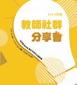 111-1學年度教師社群分享會