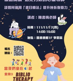 【圖書館講座】療癒閱讀，遇見另類的心靈導師—談如何運用「書目療法」提升挫折復原力