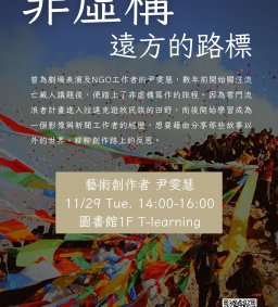 ◇圖書館活動◇【數位學習-跨域講座】非虛構＿遠方的路標