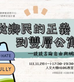 【講座】從鄉民的正義到雙層公寓--談談言論自由與網路霸凌