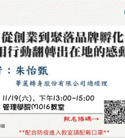 【地方創生與政府企業講座】1119從創業到聚落品牌孵化：用行動翻轉出在地的感動力X朱怡甄(華麗轉身股份有限公司總經理)