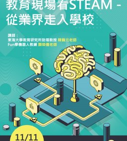 【教師教學增能活動】教育現場看STEAM-從業界走入學校