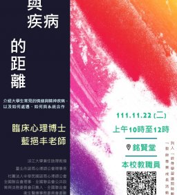 111-1校園心理健康促進計畫~教職員輔導增能講座「我們與疾病的距離」