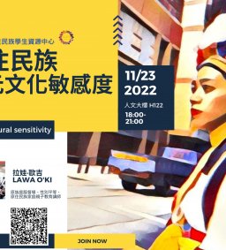 【原資中心】原住民族多元文化敏感度講座