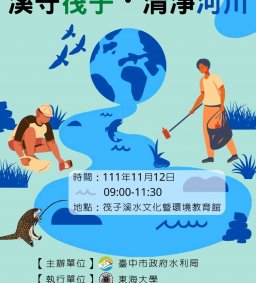 【勞作教育社會永續】筏子溪水環境保育課程(11/12，上午場)