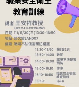 【環安衛中心】111學年度職業安全衛生在職教育訓練-11/30(三)