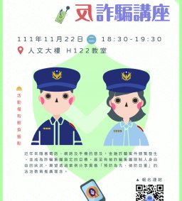 【人權法治系列活動】反詐騙教戰守則