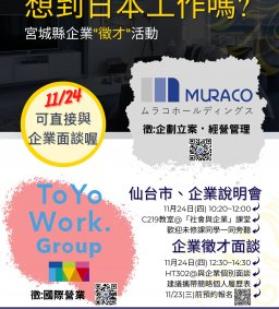 ♦日文系企業徵才活動♦ 日本宮城縣、仙台市企業說明、企業徵才面談