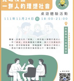 【人權法治系列活動】光明校園－一群人的理想社會 桌遊體驗活動