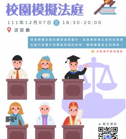 【人權法治系列活動】國民法官初體驗－校園模擬法庭