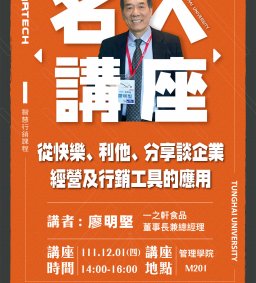 Martech智慧行銷 : 名人講座【從快樂、利他分享談企業經營及行銷工具的應用】一之軒食品董事長兼總經理 廖明堅實務分享