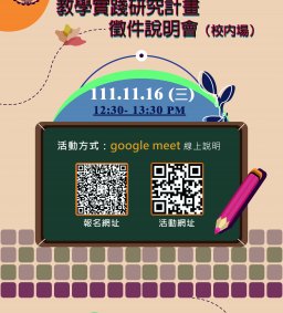 112年度教育部教學實踐研究計畫徴件說明會（校內場）